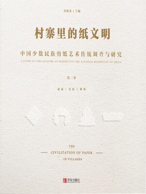 cover image of 中国少数民族剪纸艺术传统调查与研究(第二卷）
